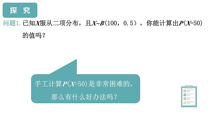 7.5正态分布课件-高二下学期数学人教A版（2019）选择性必修第三册第4页
