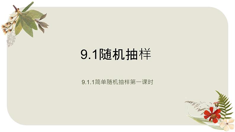 9.1.1简单随机抽样第一课时 课件-高一下学期数学人教A版（2019）必修第二册01