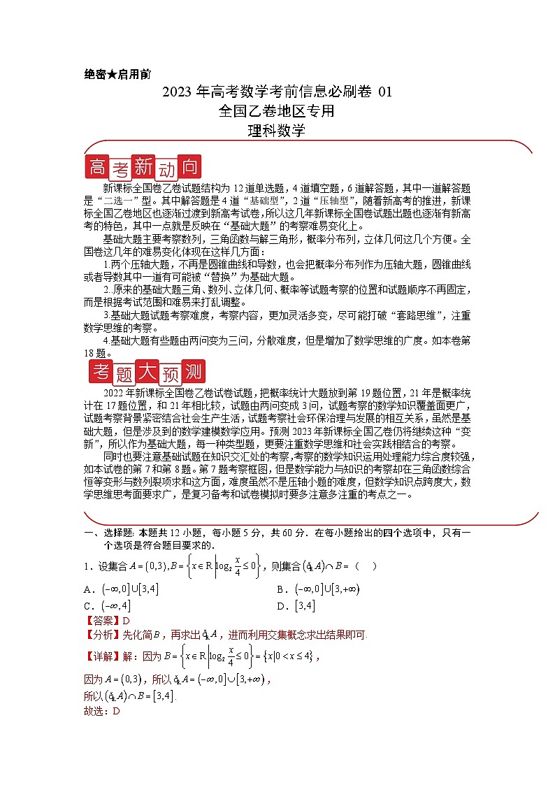信息必刷卷01（乙卷理科）-2023年高考数学考前信息必刷卷（Word版附解析）01