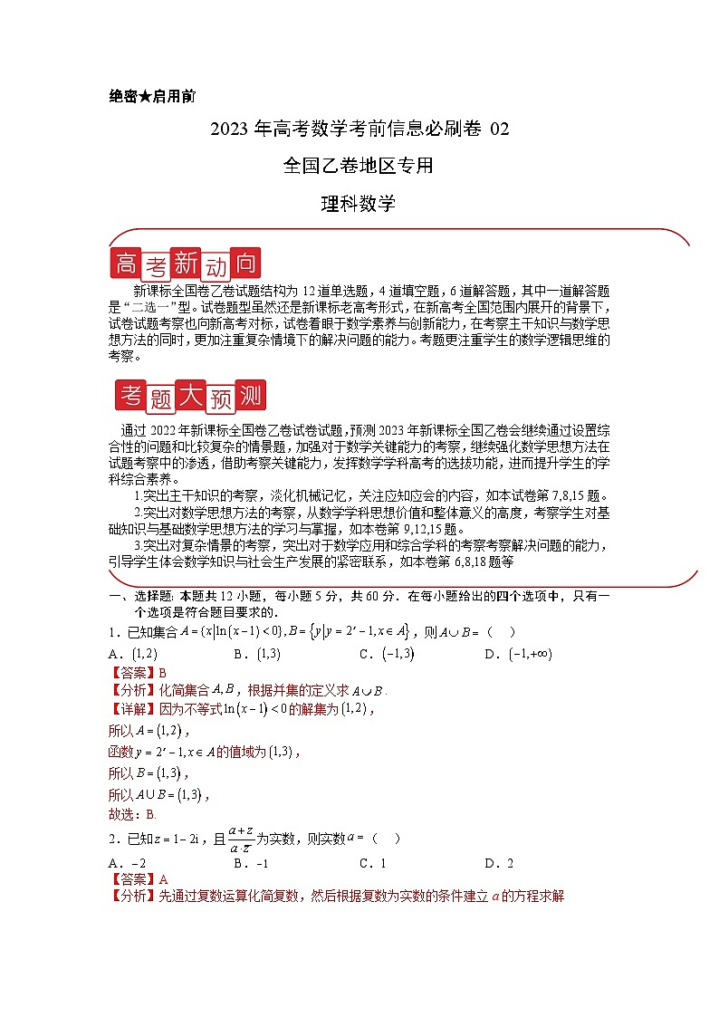 信息必刷卷02（乙卷理科）-2023年高考数学考前信息必刷卷（Word版附解析）01