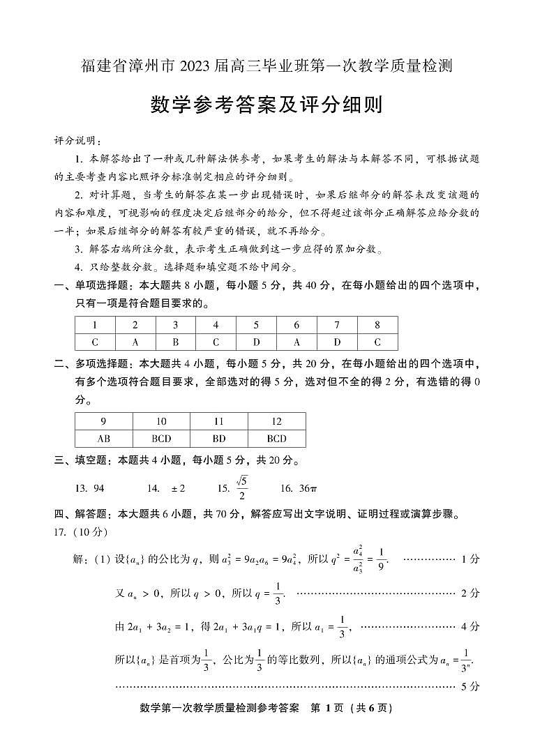 2023届福建省漳州市高三上学期第一次教学质量检测 数学（PDF版）01