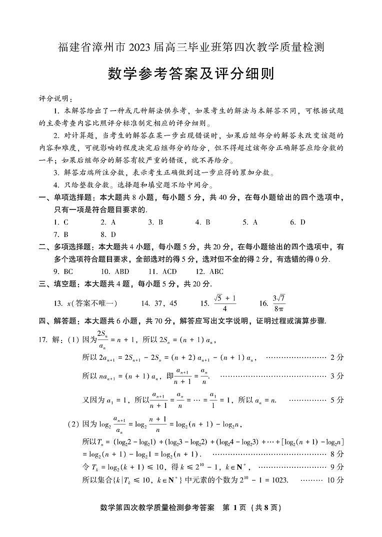 2023届福建省漳州市高三下学期第四次教学质量检测 数学 PDF版01