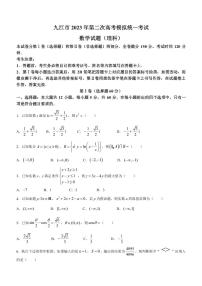 2023届江西省九江市高三下学期第二次模拟考试数学（理）试题（PDF版）