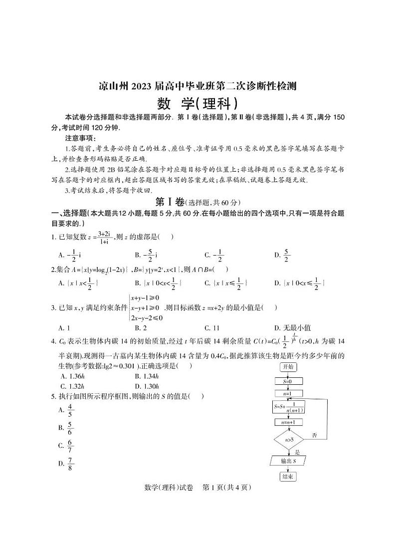2023届四川省凉山彝族自治州高三下学期第二次诊断性检测 数学（理） PDF版01