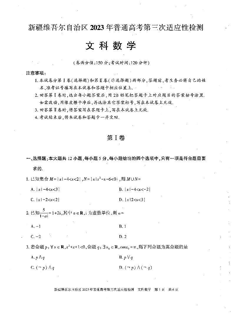 2023届新疆维吾尔自治区高三下学期第三次适应性检测 数学文 PDF版01