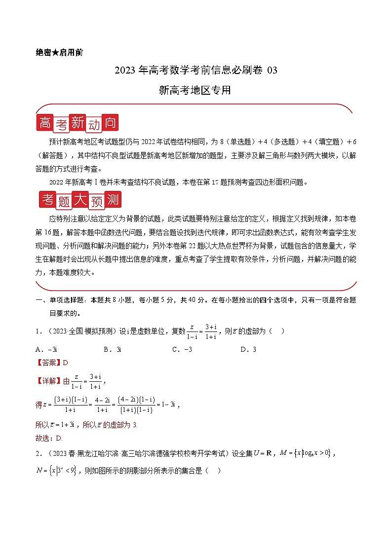 信息必刷卷03-2023年高考数学考前信息必刷卷（新高考地区专用）（Word版附解析）第1页