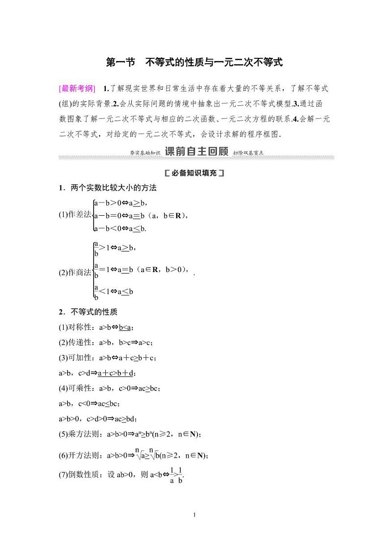 高考数学一轮复习教案1.3《不等式的性质与一元二次不等式》及课后作业(4份打包，原卷版+教师版)01