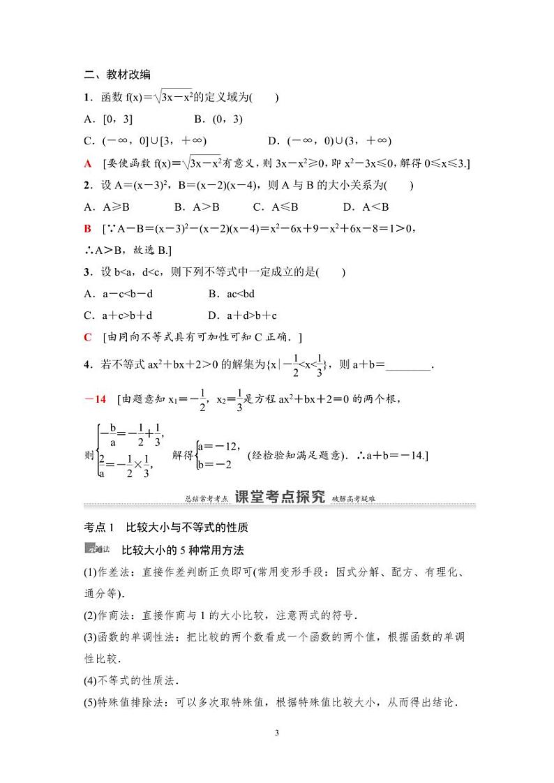 高考数学一轮复习教案1.3《不等式的性质与一元二次不等式》及课后作业(4份打包，原卷版+教师版)03