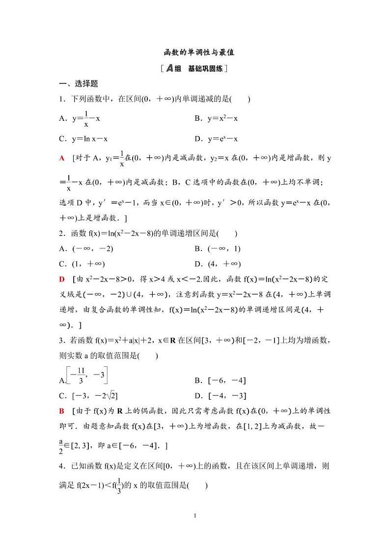 高考数学一轮复习教案2.2《函数的单调性与最值》教案及课后作业 (4份打包，原卷版+教师版)01