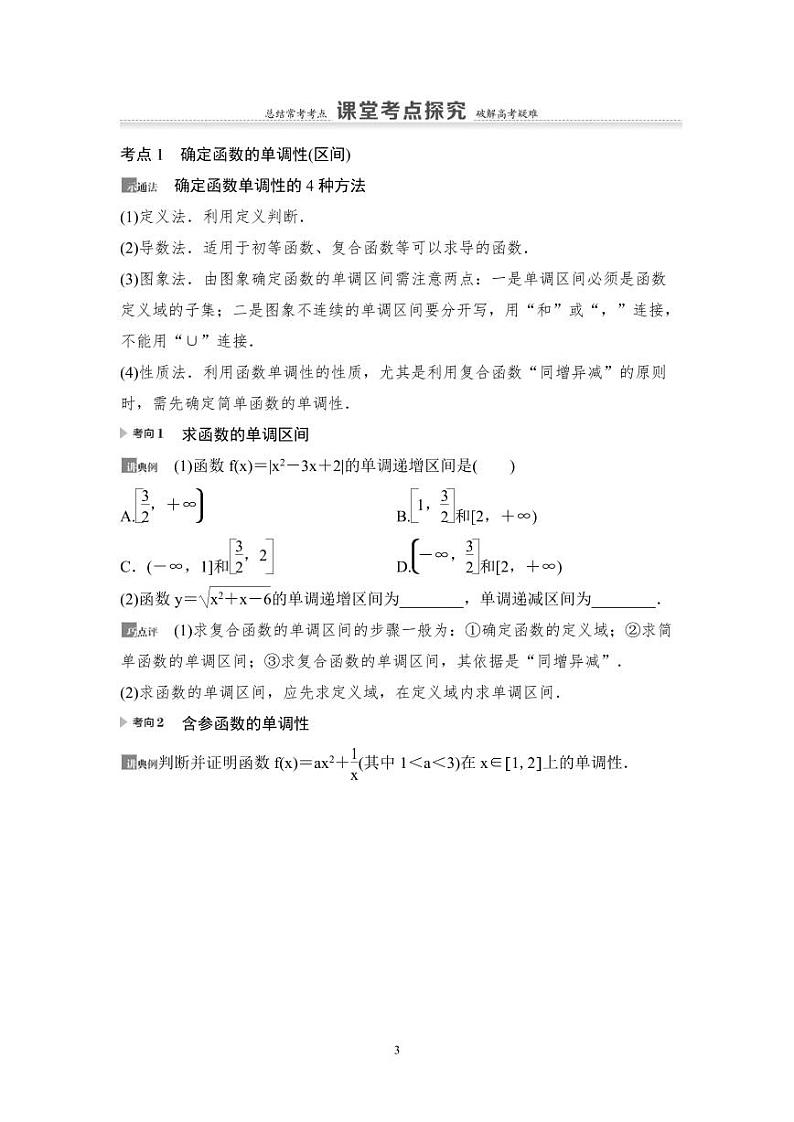 高考数学一轮复习教案2.2《函数的单调性与最值》教案及课后作业 (4份打包，原卷版+教师版)03