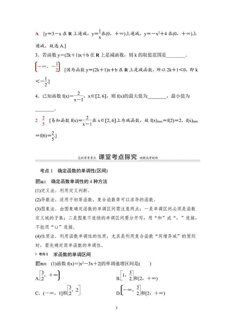 高考数学一轮复习教案2.2《函数的单调性与最值》教案及课后作业 (4份打包，原卷版+教师版)03