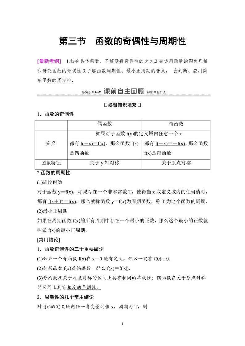 高考数学一轮复习教案2.3《函数的奇偶性与周期性》教案及课后作业 (4份打包，原卷版+教师版)01
