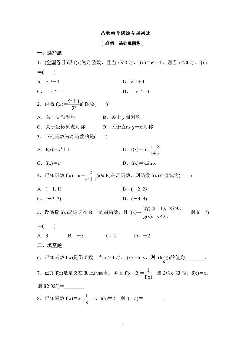 高考数学一轮复习教案2.3《函数的奇偶性与周期性》教案及课后作业 (4份打包，原卷版+教师版)01