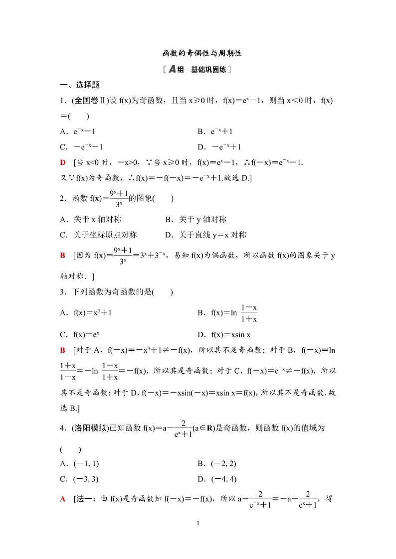 高考数学一轮复习教案2.3《函数的奇偶性与周期性》教案及课后作业 (4份打包，原卷版+教师版)01