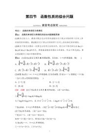 高考数学一轮复习教案2.4《函数性质的综合问题》教案及课后作业 (4份打包，原卷版+教师版)