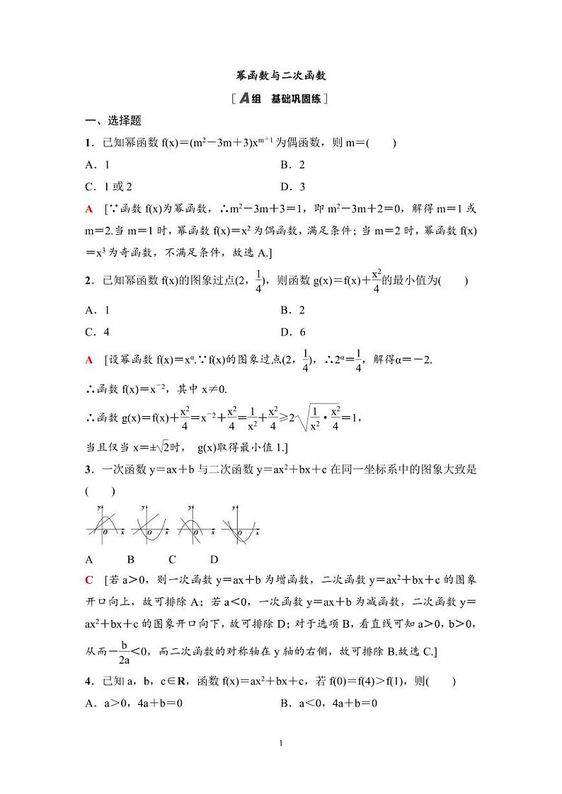 高考数学一轮复习教案2.5《幂函数与二次函数》教案及课后作业 (4份打包，原卷版+教师版)01