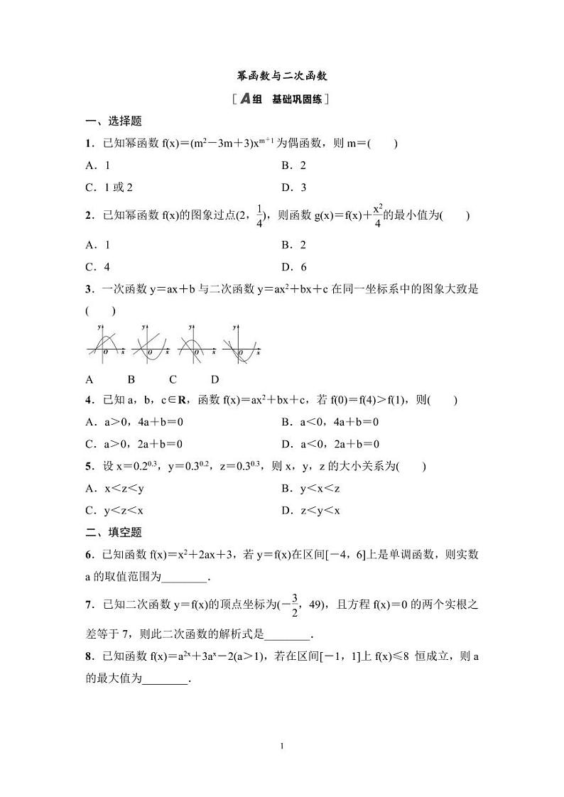 高考数学一轮复习教案2.5《幂函数与二次函数》教案及课后作业 (4份打包，原卷版+教师版)01