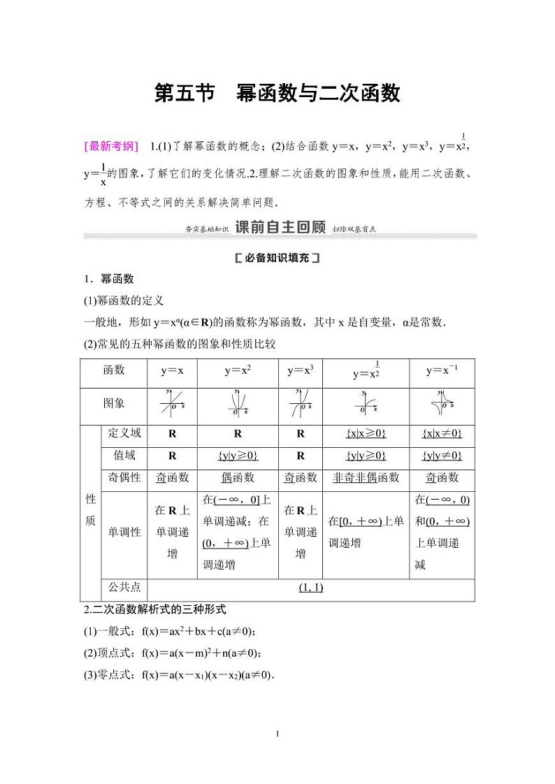 高考数学一轮复习教案2.5《幂函数与二次函数》教案及课后作业 (4份打包，原卷版+教师版)01