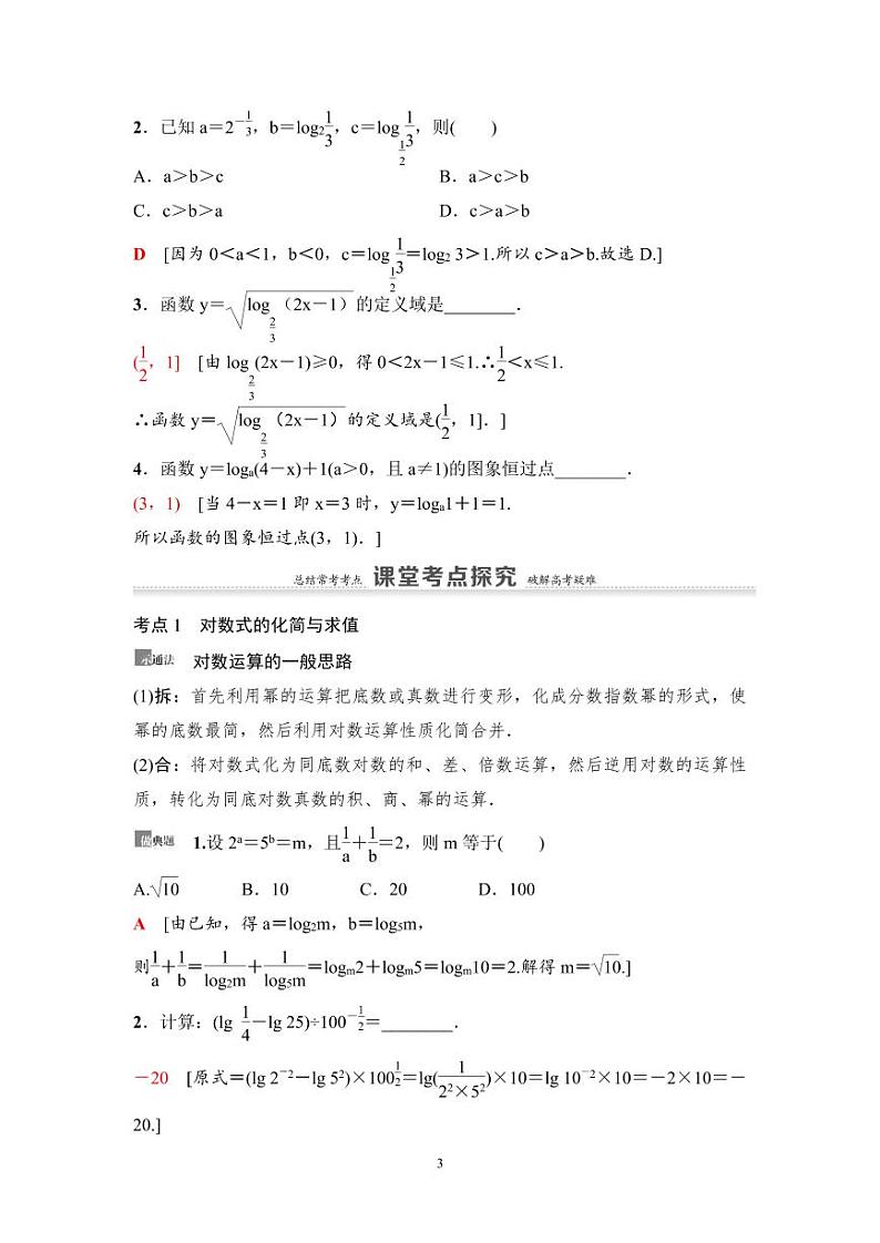 高考数学一轮复习教案2.7《对数与对数函数》教案及课后作业 (4份打包，原卷版+教师版)03