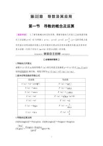 高考数学一轮复习教案3.1《导数的概念及运算》教案及课后作业 (4份打包，原卷版+教师版)