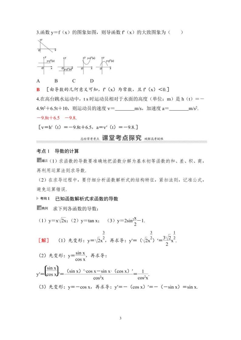 高考数学一轮复习教案3.1《导数的概念及运算》教案及课后作业 (4份打包，原卷版+教师版)03