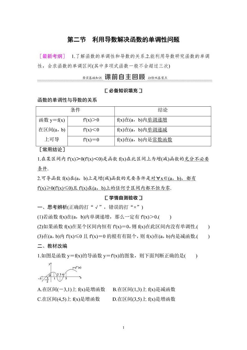 高考数学一轮复习教案3.2《利用导数解决函数的单调性问题》教案及课后作业 (4份打包，原卷版+教师版)01