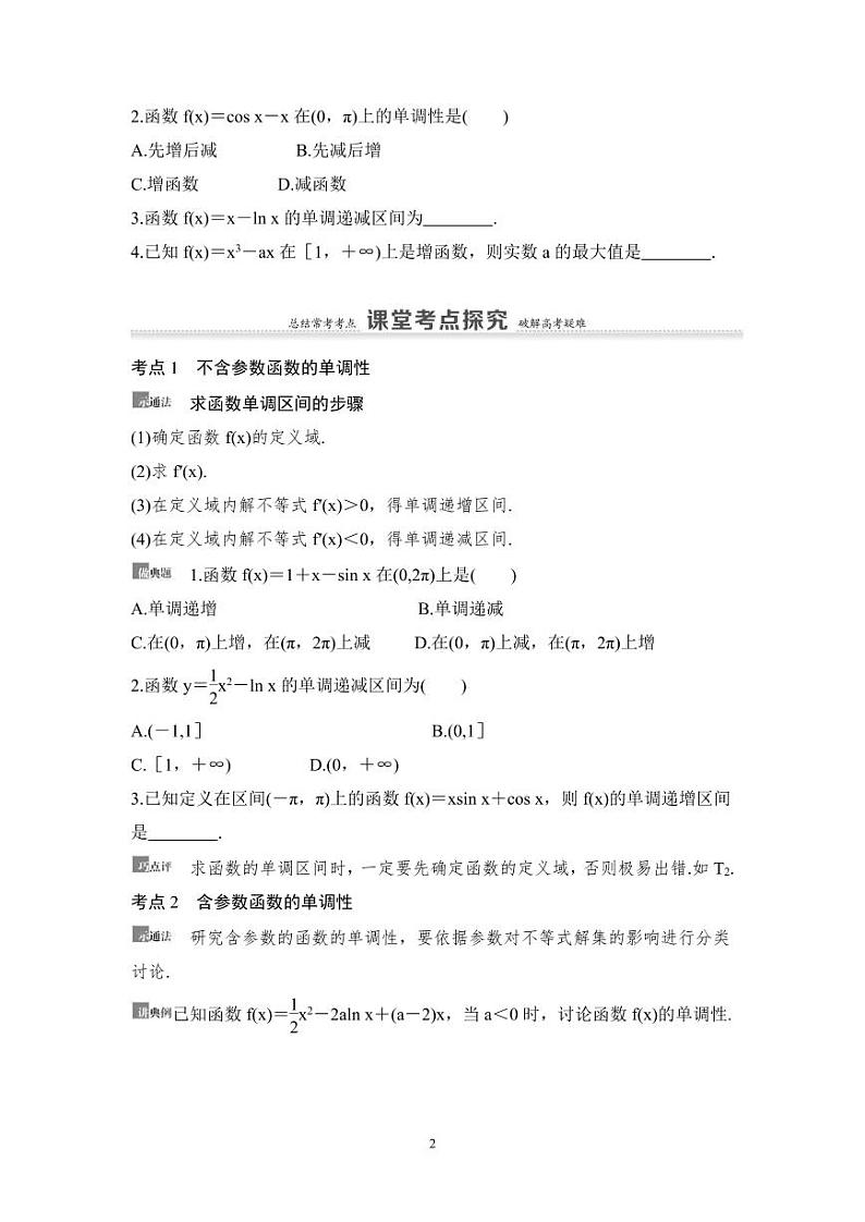高考数学一轮复习教案3.2《利用导数解决函数的单调性问题》教案及课后作业 (4份打包，原卷版+教师版)02