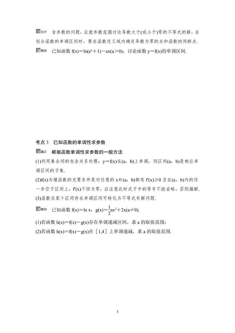 高考数学一轮复习教案3.2《利用导数解决函数的单调性问题》教案及课后作业 (4份打包，原卷版+教师版)03