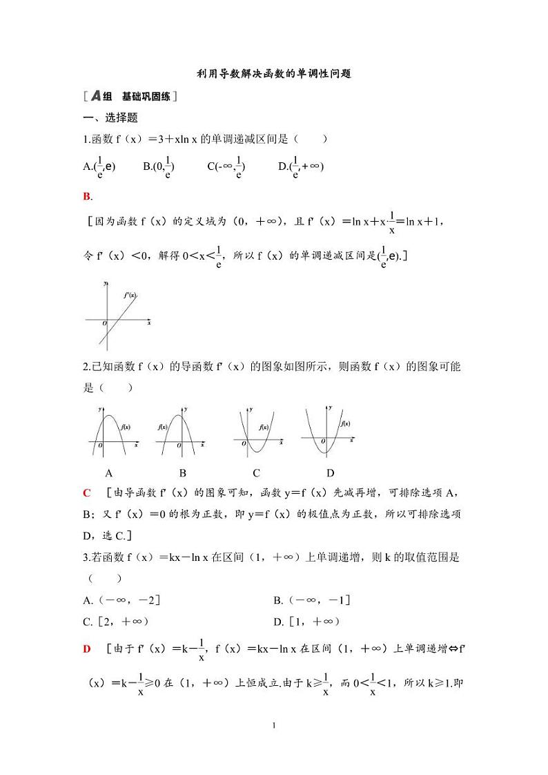 高考数学一轮复习教案3.2《利用导数解决函数的单调性问题》教案及课后作业 (4份打包，原卷版+教师版)01