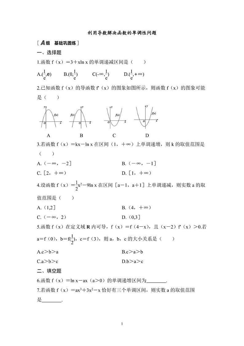 高考数学一轮复习教案3.2《利用导数解决函数的单调性问题》教案及课后作业 (4份打包，原卷版+教师版)01