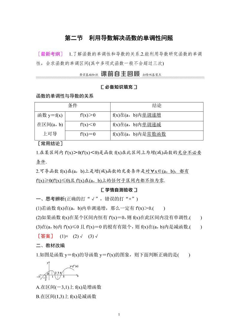 高考数学一轮复习教案3.2《利用导数解决函数的单调性问题》教案及课后作业 (4份打包，原卷版+教师版)01
