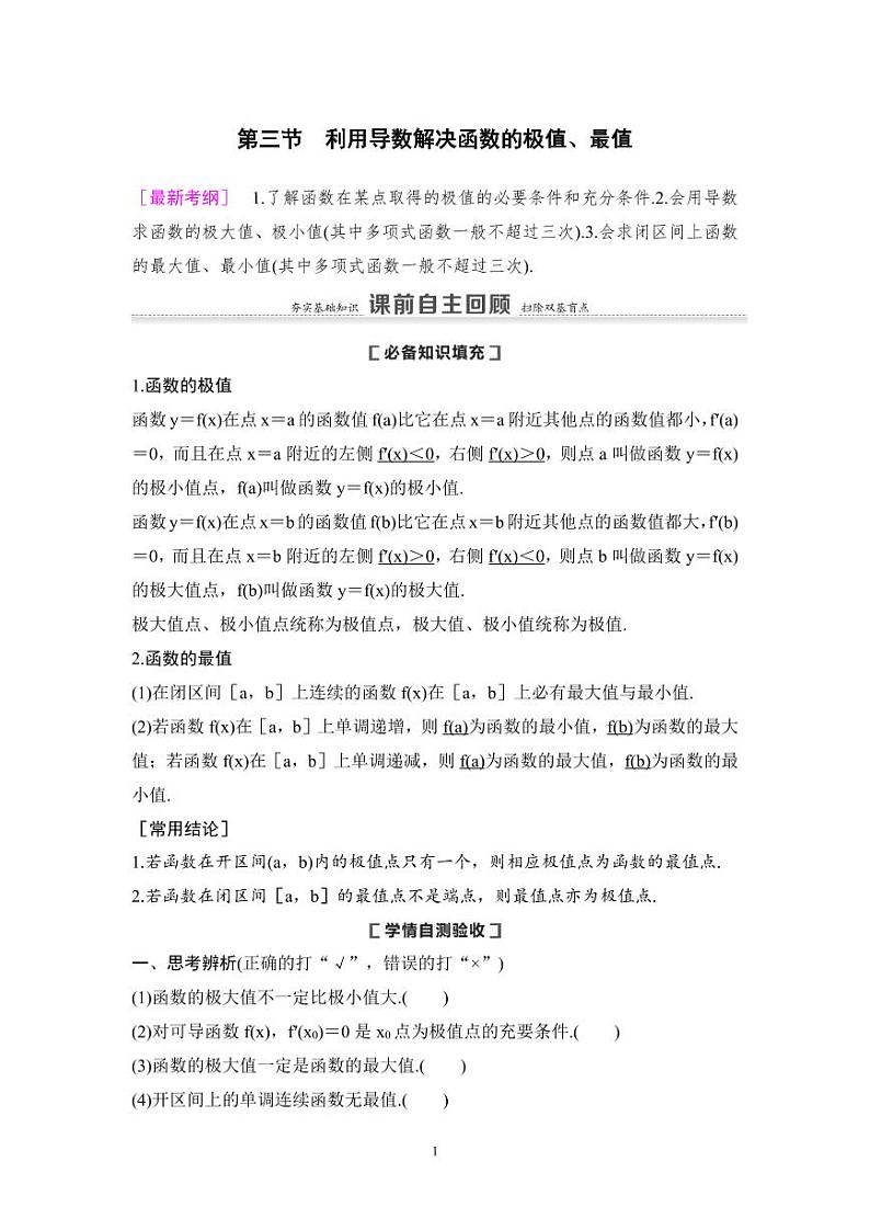 高考数学一轮复习教案3.3《利用导数解决函数的极值、最值》教案及课后作业 (4份打包，原卷版+教师版)01