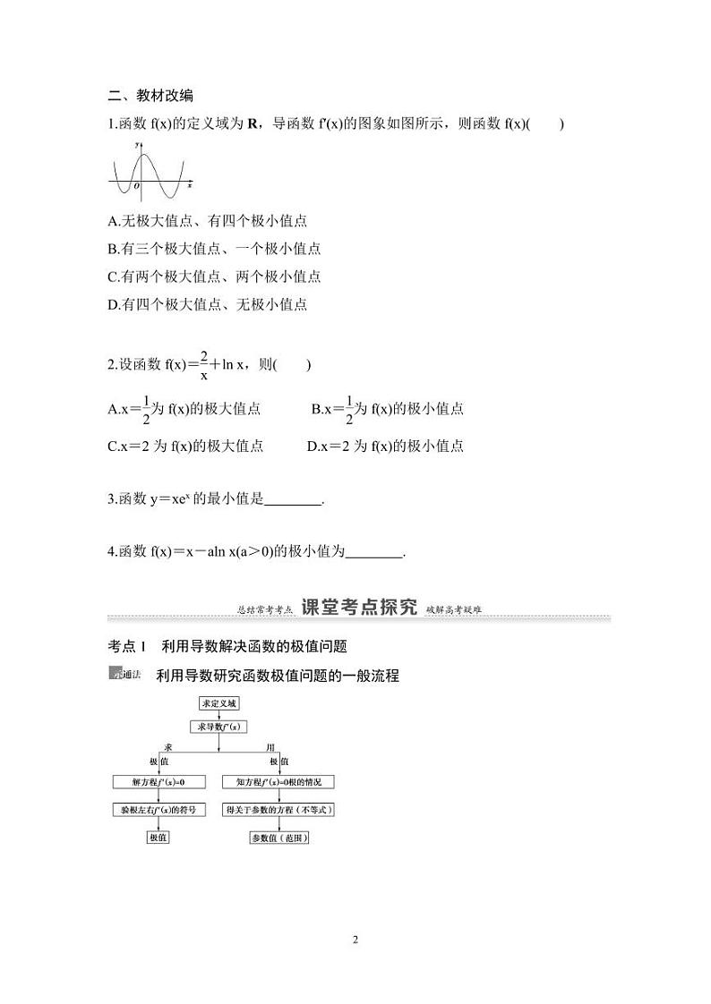 高考数学一轮复习教案3.3《利用导数解决函数的极值、最值》教案及课后作业 (4份打包，原卷版+教师版)02