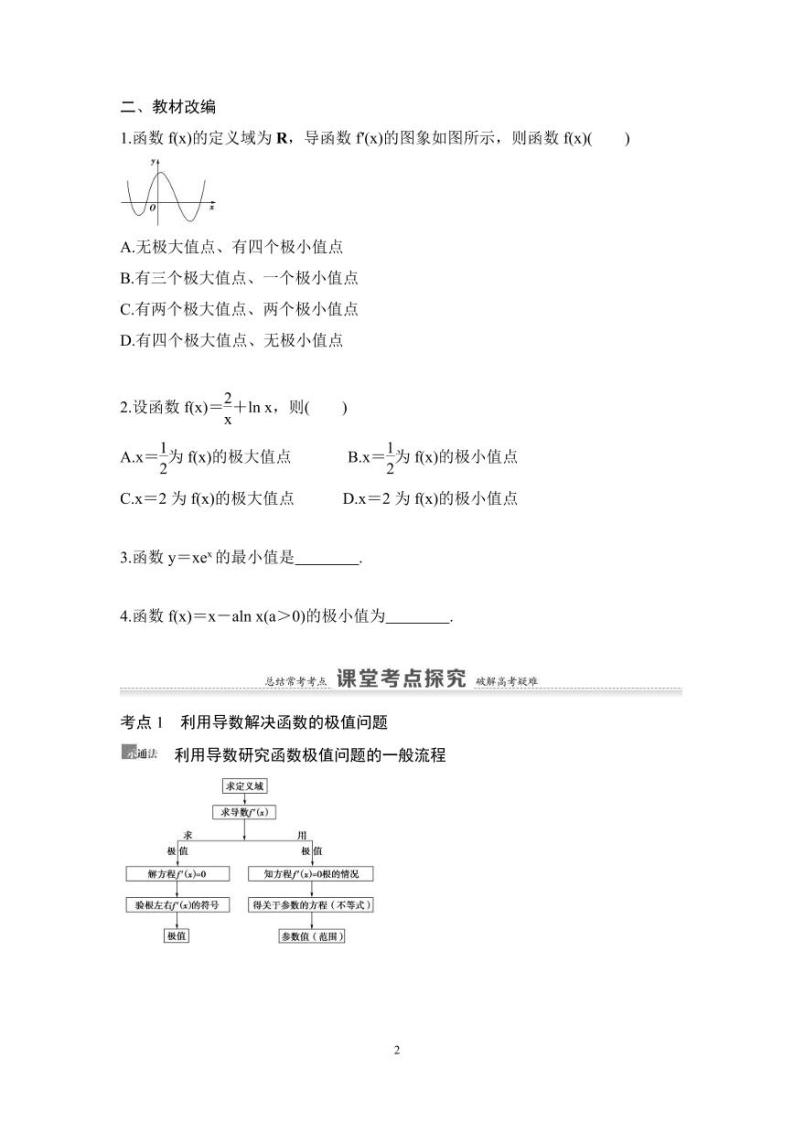 高考数学一轮复习教案3.3《利用导数解决函数的极值、最值》教案及课后作业 (4份打包，原卷版+教师版)02