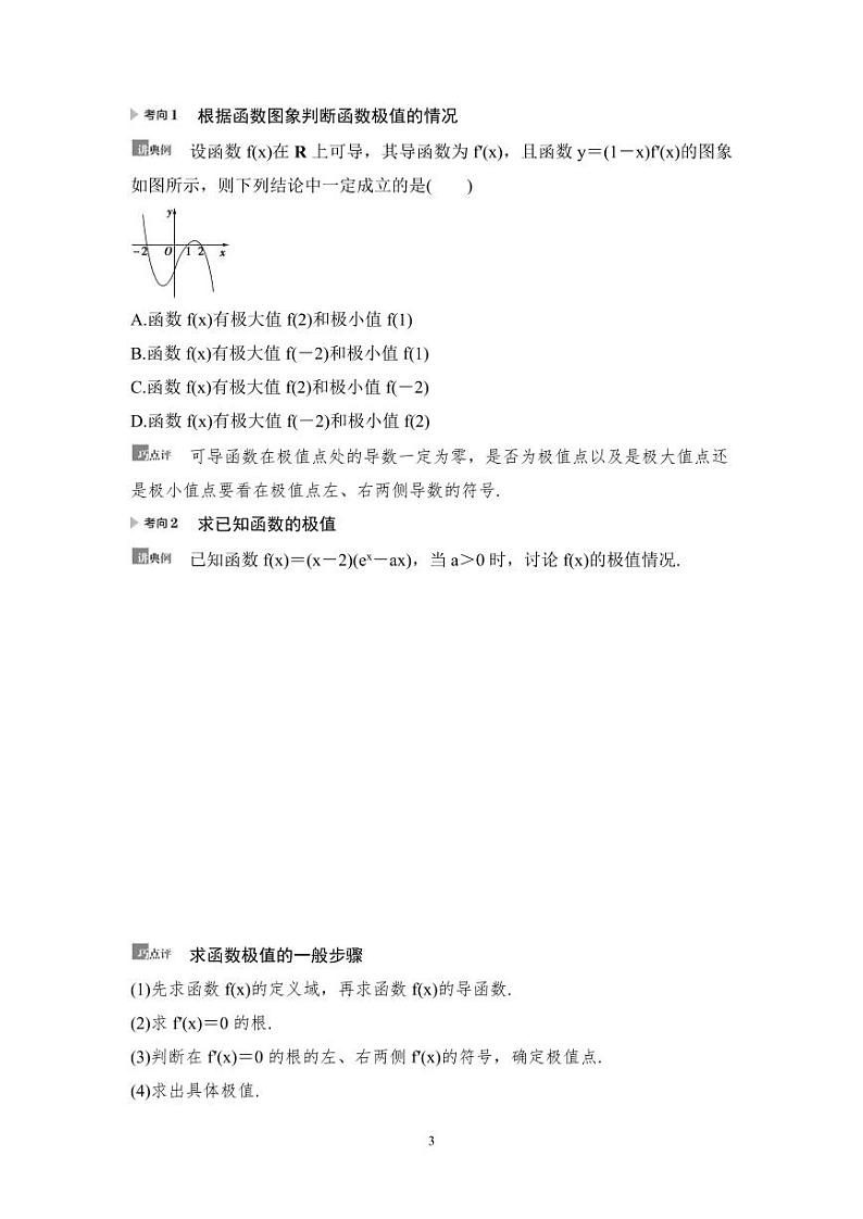 高考数学一轮复习教案3.3《利用导数解决函数的极值、最值》教案及课后作业 (4份打包，原卷版+教师版)03
