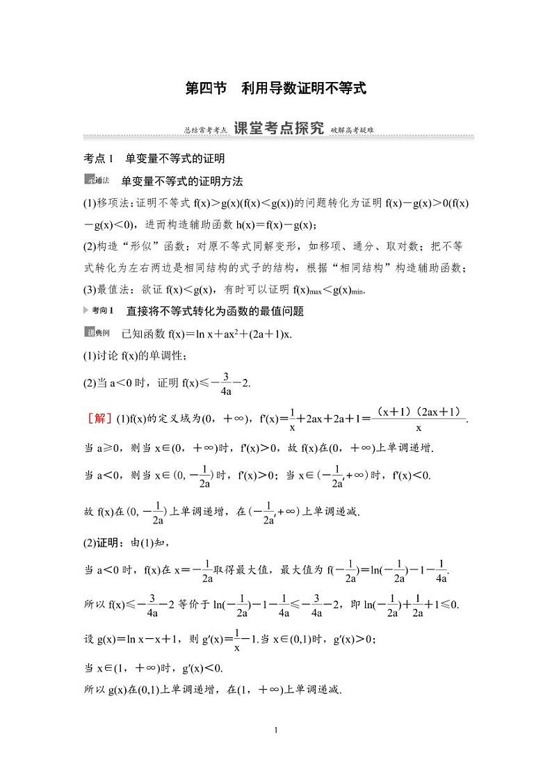 高考数学一轮复习教案3.4《利用导数证明不等式》教案及课后作业 (4份打包，原卷版+教师版)01