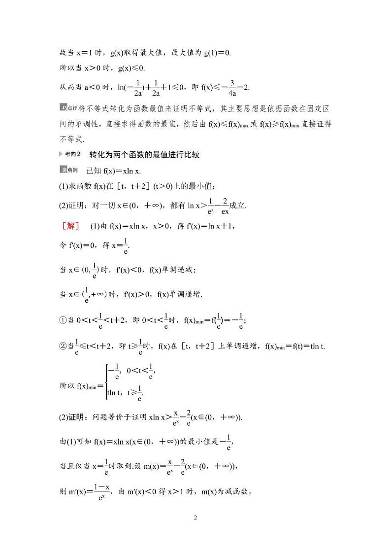 高考数学一轮复习教案3.4《利用导数证明不等式》教案及课后作业 (4份打包，原卷版+教师版)02
