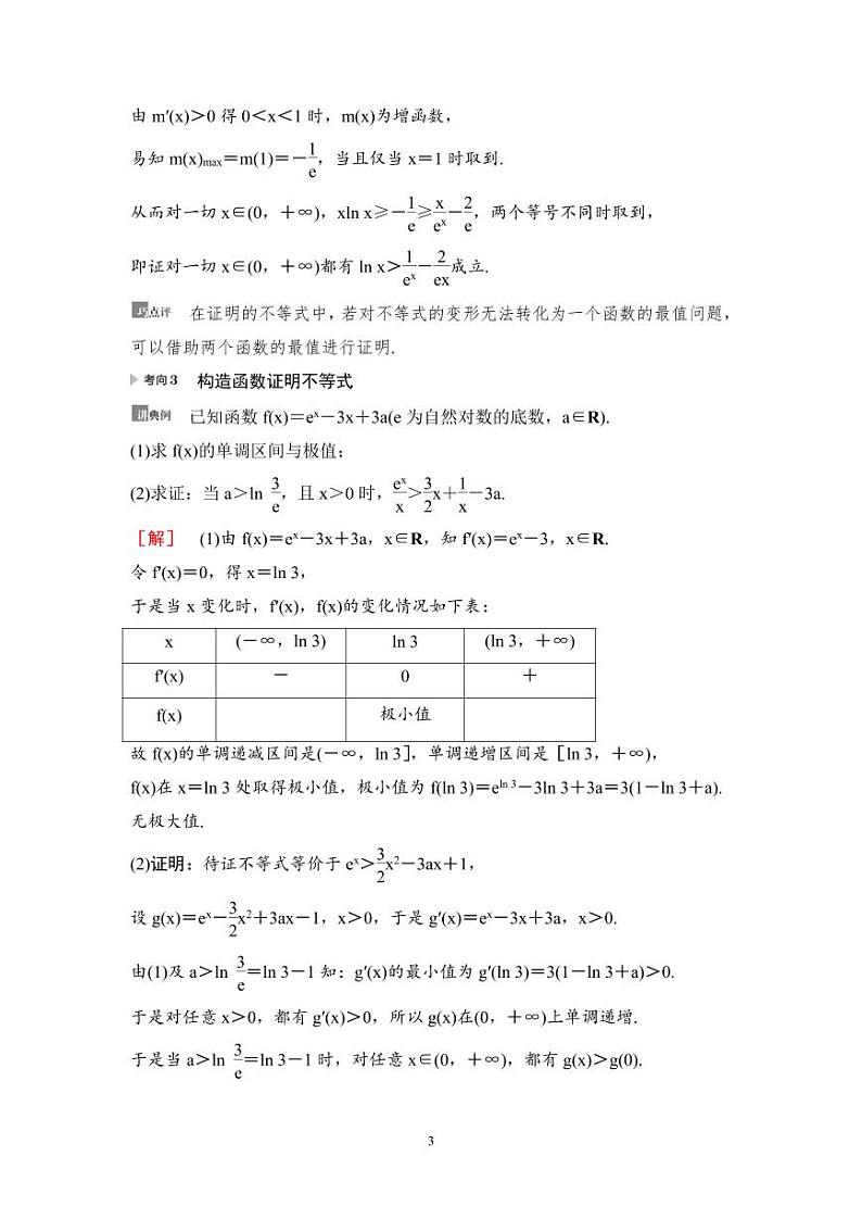 高考数学一轮复习教案3.4《利用导数证明不等式》教案及课后作业 (4份打包，原卷版+教师版)03
