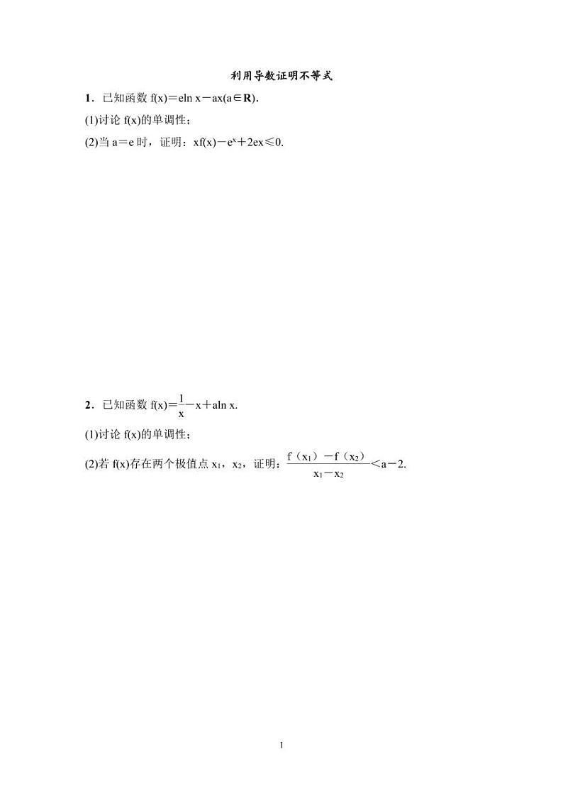 高考数学一轮复习教案3.4《利用导数证明不等式》教案及课后作业 (4份打包，原卷版+教师版)01