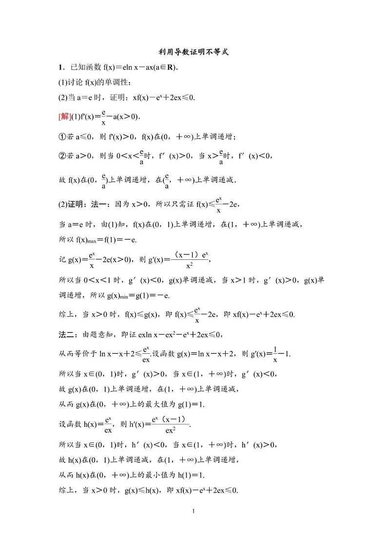 高考数学一轮复习教案3.4《利用导数证明不等式》教案及课后作业 (4份打包，原卷版+教师版)01