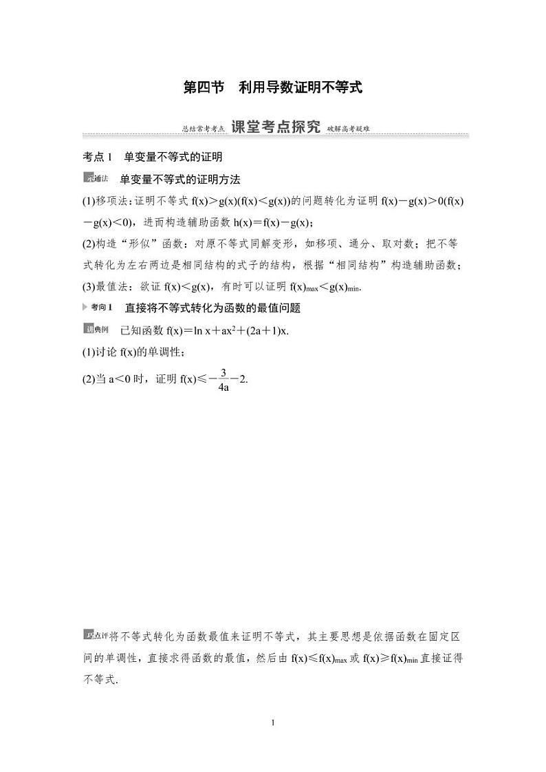 高考数学一轮复习教案3.4《利用导数证明不等式》教案及课后作业 (4份打包，原卷版+教师版)01