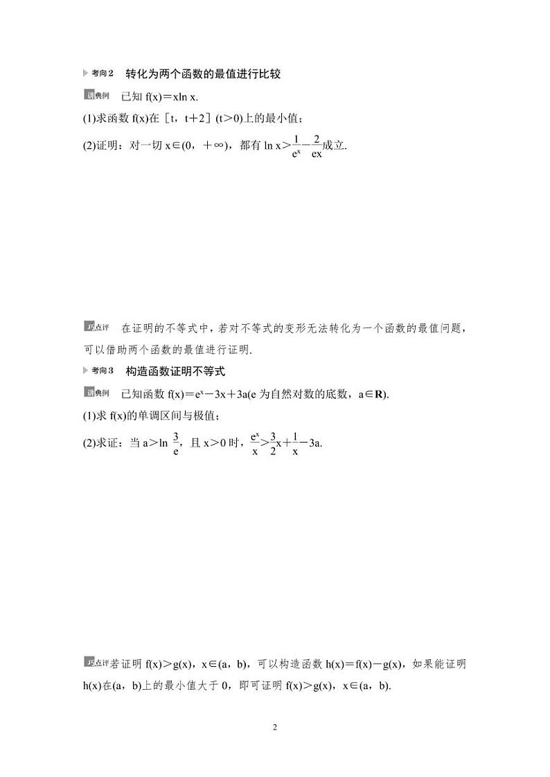 高考数学一轮复习教案3.4《利用导数证明不等式》教案及课后作业 (4份打包，原卷版+教师版)02