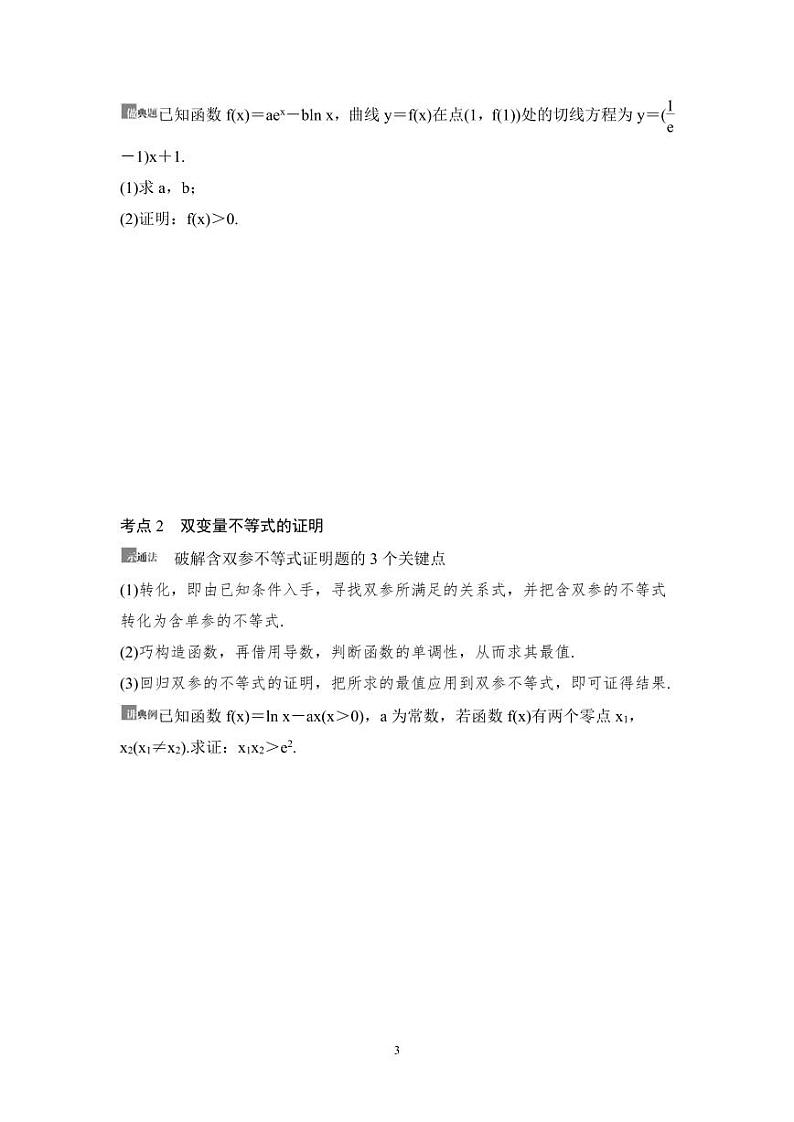 高考数学一轮复习教案3.4《利用导数证明不等式》教案及课后作业 (4份打包，原卷版+教师版)03