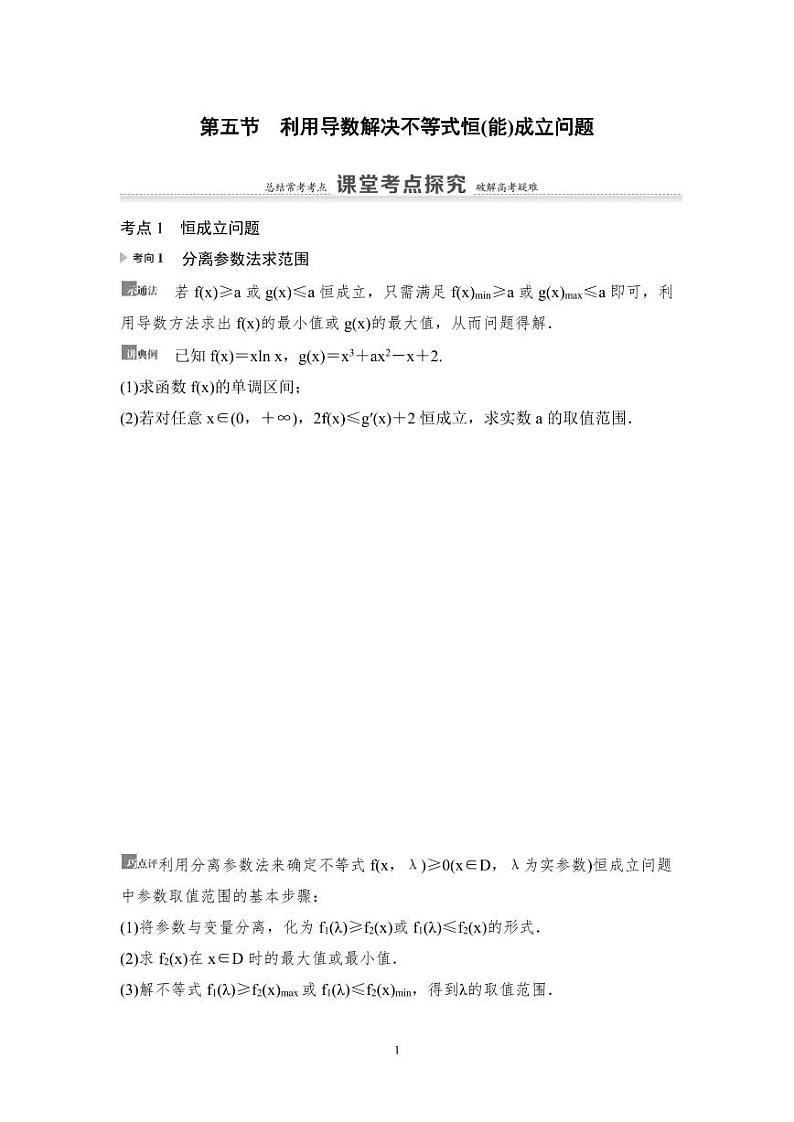 高考数学一轮复习教案3.5《利用导数解决不等式恒(能)成立问题》教案及课后作业 (4份打包，原卷版+教师版)01