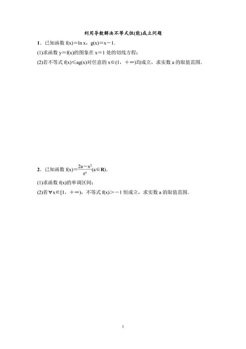 高考数学一轮复习教案3.5《利用导数解决不等式恒(能)成立问题》教案及课后作业 (4份打包，原卷版+教师版)01