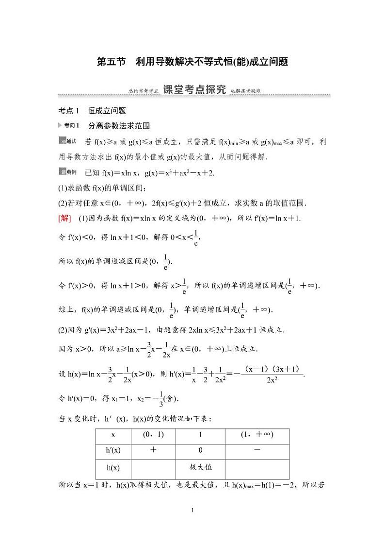 高考数学一轮复习教案3.5《利用导数解决不等式恒(能)成立问题》教案及课后作业 (4份打包，原卷版+教师版)01