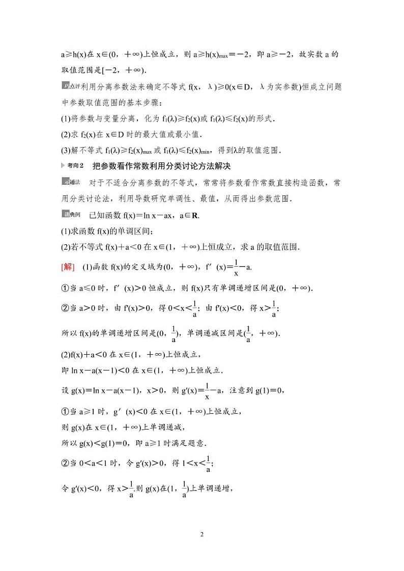 高考数学一轮复习教案3.5《利用导数解决不等式恒(能)成立问题》教案及课后作业 (4份打包，原卷版+教师版)02