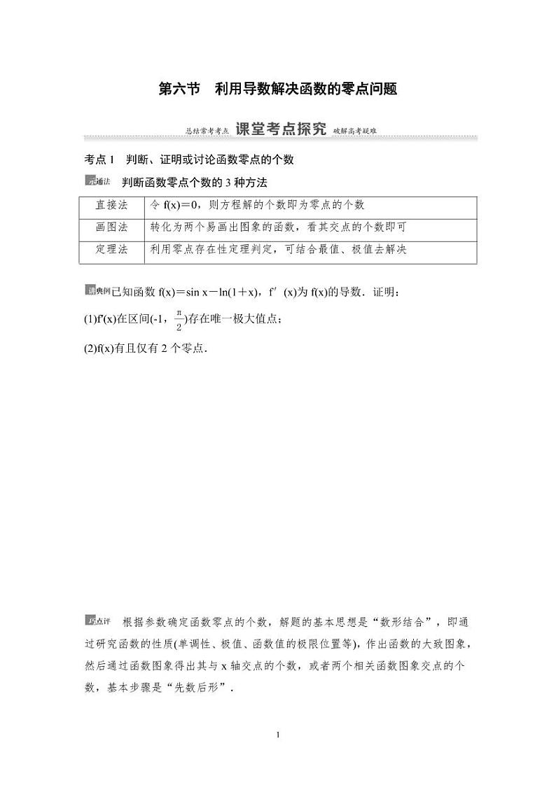高考数学一轮复习教案3.6《利用导数解决函数的零点问题》教案及课后作业 (4份打包，原卷版+教师版)01