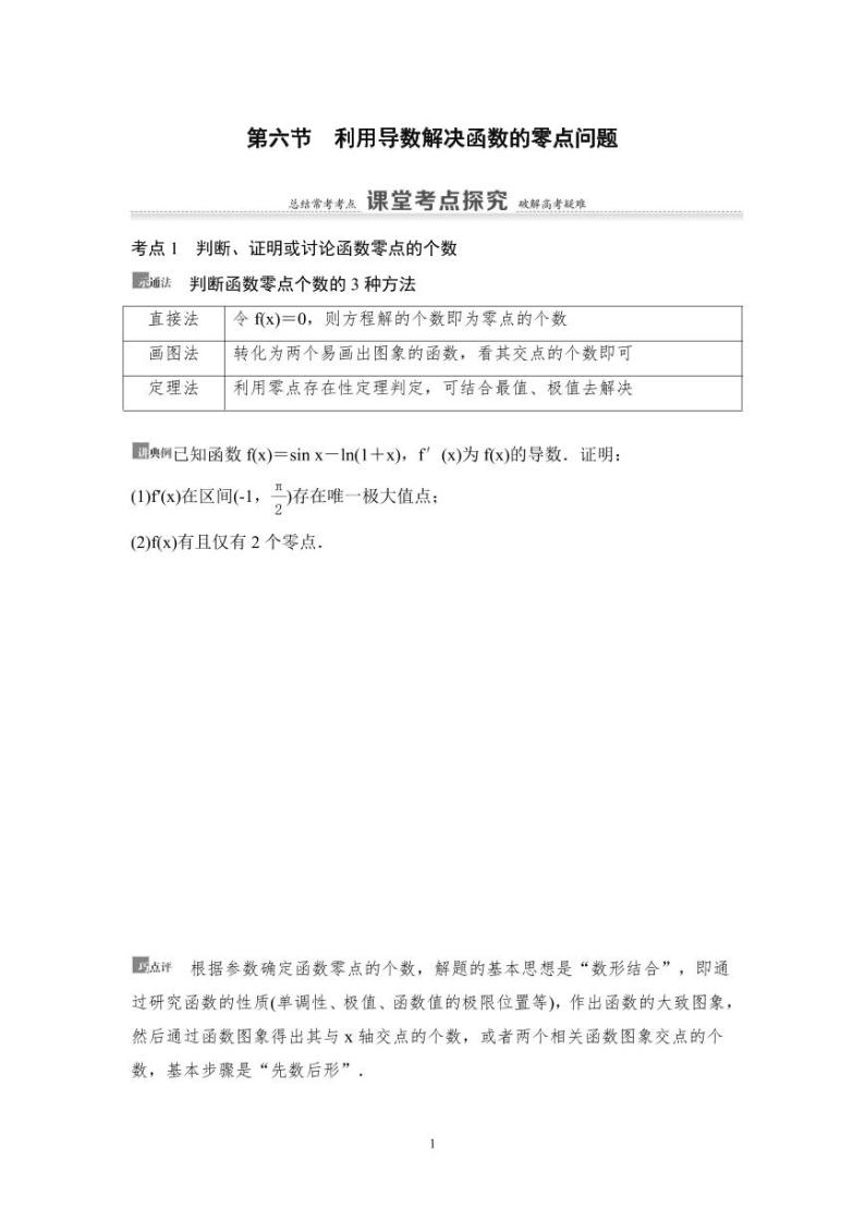 高考数学一轮复习教案3.6《利用导数解决函数的零点问题》教案及课后作业 (4份打包，原卷版+教师版)01