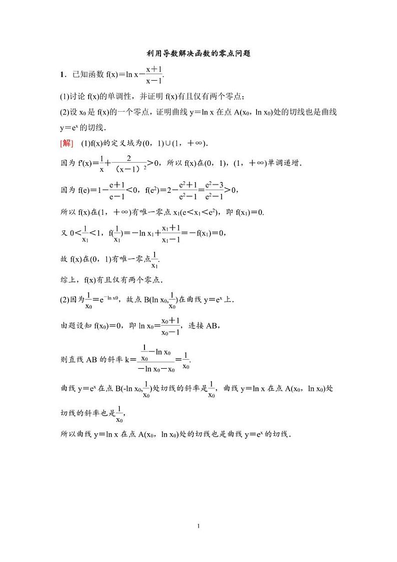 高考数学一轮复习教案3.6《利用导数解决函数的零点问题》教案及课后作业 (4份打包，原卷版+教师版)01